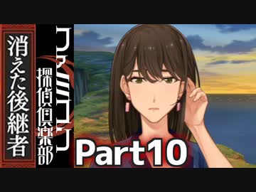 30年の時を超えて謎を追う！【ファミコン探偵倶楽部 Switch版】#10