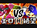 【第十四回】エロい姉 VS 絶望のリア・リエ【Hブロック第十二試合】-64スマブラCPUトナメ実況-