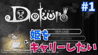 姫をキャリーしたい骸骨【Dokuro】