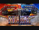 元戦国勢のワンダー勢が今さら始める三国志大戦 第八二夜【十二陣/5枚屍】