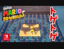 【スーパーマリオ ３Ｄワールド ＋ フューリーワールド】妖精さんを救いま・・・した。part30【3Dワールド】