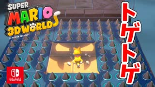 【スーパーマリオ ３Ｄワールド ＋ フューリーワールド】妖精さんを救いま・・・した。part30【3Dワールド】