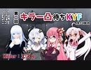 第二回キラー凸待ちKYF 第3キラー エス