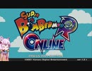 【ｽｰﾊﾟｰﾎﾞﾝﾊﾞｰﾏﾝRｵﾝﾗｲﾝ】結月ゆかりの爆散バトルロワイアル！