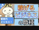 ▶︎第182回P：【新時代のビジネスモデル】：がっちり儲かる秘密【稼げる職種編】