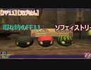 【FF11】【えびせん】　 暇な時のFF11　ソフェィストリー　72