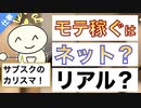 ▶︎第183回P：【新時代のビジネス・恋愛】：がっちりモテて儲かる秘密【ネットとリアル編】