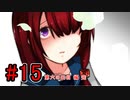 CHARON様実況シリーズ「サイコロサイコ」#15