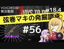 【7DTD】弦巻マキの発掘調査#56 【α18.4】【VOICEROID実況】