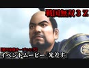 戦国無双３Ｚ イベントムービー『光差す』徳川家康 オープニング