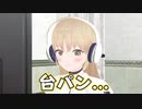 台パンをするシスター・クレア