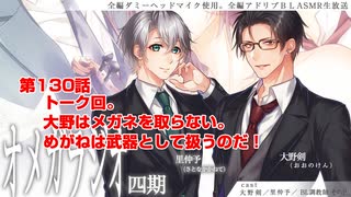 ＢＬ声優Ｃｈ版オメガラジオ第四期　　130話　「トーク回。大野はメガネを取らない。めがねは武器としおて扱うのだ！」