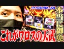 ワロスが遂に天武の極にぶち込んだ結果【SEVEN'S TV #515】