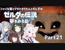 【ゼルダの伝説 夢をみる島】シャイな葵とマセたきりたんとずん子のゼルダの伝説 夢をみる島 リメイク版 Part21【VOICEROID＆A.IVOICE実況】