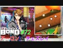殺人卓球が始まってしまった…【バディミッションBOND】#72