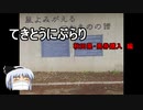 てきとうにぶらり　秋田県・馬券購入　編