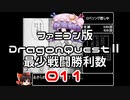 【FC】ドラクエ2最少戦闘勝利数011