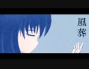 【初音ミク】風葬【オリジナル】