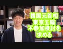 韓国前首相、東京五輪HPの地図にキレて削除要求し「拒否なら五輪不参加」←どうぞどうぞ