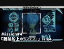【Mission#4  難破船上のランデブー File4】バディミッションBOND初見実況