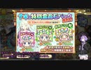 【結月ゆかり実況】花嫁ガチャ引いてきました(あやらぶ実況part36）