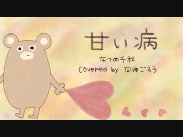 甘い病 歌ってみた(cover) ver.なゆごろう