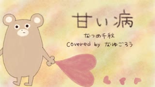 甘い病 歌ってみた(cover) ver.なゆごろう