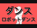 [本気]ダンスロボットダンス/3人で歌ってみた(中身は1人)[初投稿]