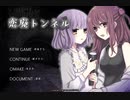 ホラーゲームですけどね【恋廃トンネル #1】フリーホラーゲーム