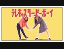 【狐詰×紅芋たると】テレキャスタービーボーイ(long ver.) 【踊ってみた】