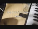 【下手だし自信ないけど】「からくりピエロ」を音を奏でる感じで、アレンジして演奏して歌ってみた【acover】
