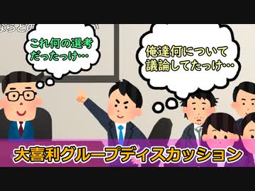 大喜利グループディスカッション