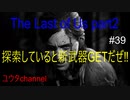 【PS4】【無音声】いろいろ探索していると新武器GETだぜ‼　The Last of Us part2#39【ゆったり実況動画】