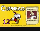 おひとり様でCUP HEAD！オールレギュラークリアを目指す回　PART１２