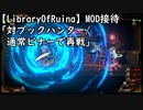 【LibraryOfRuina】MOD接待「対ブックハンター/通常ビナーで再戦」