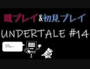 【UNDERTALE】完全初見プレイ ～既プレイ勢を添えて～ #14