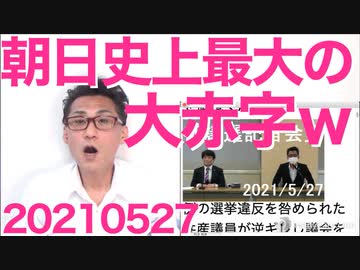 朝日新聞、たった3ヶ月で441億円の赤字を計上し創立以来の経営危機に、朝日が倒産したら国を挙げて祝いましょうｗ20210527