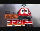 がんばれ‼︎コマンドー 【がんばれ‼︎ロボコン×コマンドー】