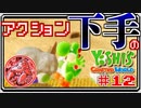 ACT下手のヨッシークラフトワールド #12【ボイチェン実況】