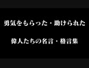 偉人に学ぶ❗名言、格言集