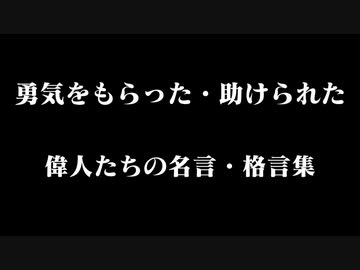 偉人に学ぶ❗名言、格言集