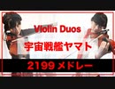 宇宙戦艦ヤマト2199メドレー【Violin Duo】