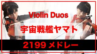 宇宙戦艦ヤマト2199メドレー【Violin Duo】