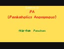 【Punk Vocaloid ft.巡音ルカ】PANKAHOLICS - PA(Pankaholics Anonymous)