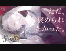 【初見実況】親父とおふくろに褒められたかった。【ジャックジャンヌ ~ 高科更文ルート ~ #42】 ※ネタバレあり