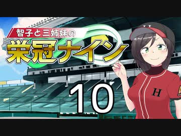 【パワプロ2020】智子と三姉妹の栄冠ナイン #10【京町智子&IA/ONE&東北姉妹】