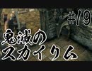 【タンジェロ】鬼滅のスカイリム・第１９話「生殺与奪の権」