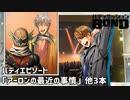 【バディエピソード「アーロンの最近の事情」他3本】バディミッションBOND初見実況