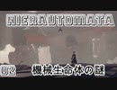 【NieRAutomata】02セクシーな女性主人公