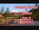 Around Mt.Fuji & 3peaks Cycling